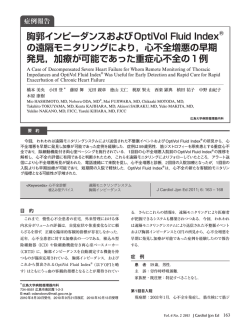 胸郭インピーダンスおよびOptiVol Fluid Index&reg; の遠隔モニタリングにより