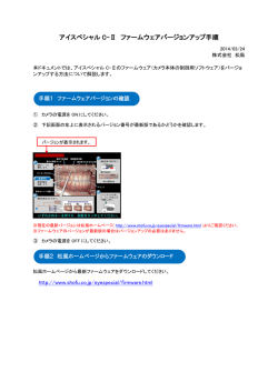 アイスペシャル C-Ⅱ ファームウェアバージョンアップ手順 - 松風