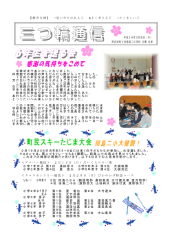 mituwa3gatu - 田島第二小学校