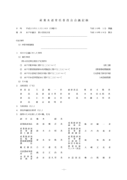 平成25年11月18日 産業水道委員会会議記録（PDF形式  - 水戸市
