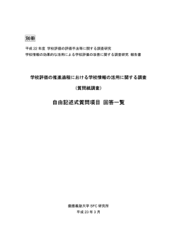 学校情報の効果的な活用による学校評価の改善に関する  - 文部科学省