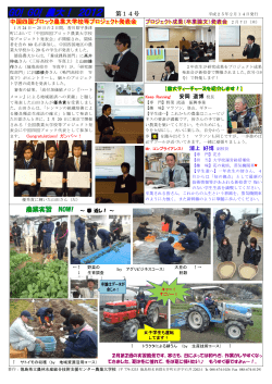 GO! GO! 農大！ 2012 - 徳島農業大学校
