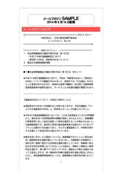 メールマガジン No.275 メールマガジン SAMPLE 2014 年 6 月16 日配信
