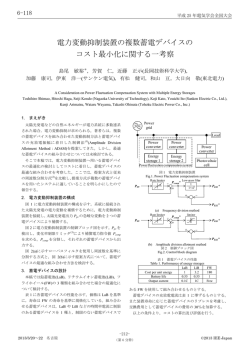 電力変動抑制装置の複数蓄電デバイスの コスト最小化  - 近藤研究室