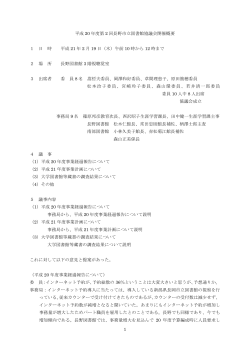 議事録（PDF186KB） - 長野市立図書館