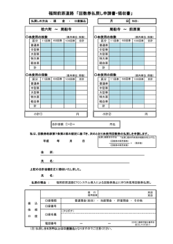 （別紙）福岡前原道路 回数券払戻し申請書