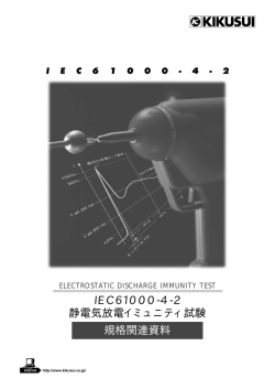 IEC61000-4-2 静電気放電イミュニティ試験 規格関連資料
