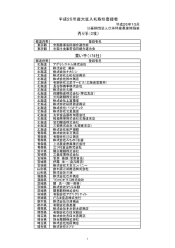 平成25年産大豆入札取引登録者名簿(PDF:88KB) - 日本特産農産物協会