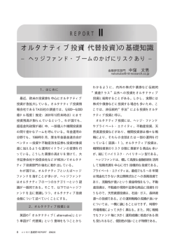 オルタナティブ投資（代替投資）の基礎知識 - ニッセイ基礎研究所