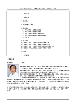 中日本矯正歯科医会 2005 年 12 月 21 日 臨時総会 次第 1 開会の辞