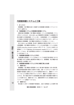 内部雷保護システムと工事