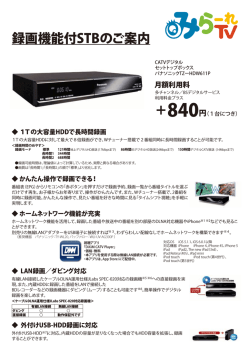 録画機能付STBのご案内