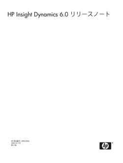 HP Insight Dynamics 6.0 リリースノート - Hewlett Packard
