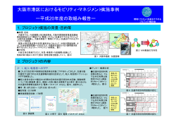 大阪市港区におけるモビリティ・マネジメント実施事例 ー平成20年度の取組
