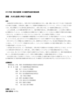 課題 大きな自然に呼応する建築 - 日本建築学会