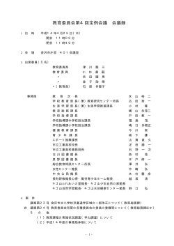 会議録 （PDF形式：33kbyte） - 金沢市