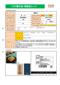 FCP展示会・商談会シート - 農林水産省