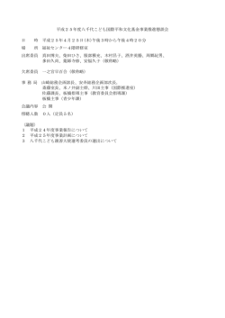 平成25年度八千代こども国際平和文化基金事業推進懇談会  - 八千代市