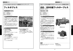 フィルタプレス ISD／I