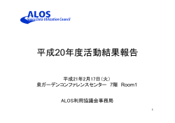 講演データ - ALOS利用協議会