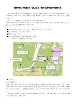 加納さん・寺田さん・樋口さん 世界選手権壮行会要項(5/28 23:35 改訂)