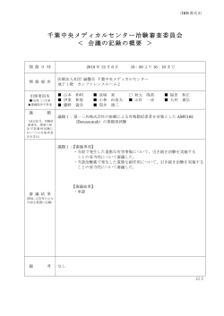 第34回 治験審査委員会 会議の記録の概要 - 千葉中央メディカルセンター