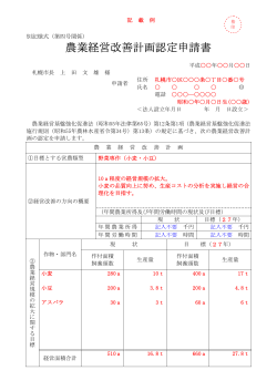「農業経営改善計画認定申請書」（記載例：野菜用）（PDF：31KB） - 札幌市