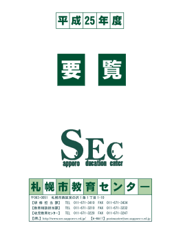 平成25年度研修要覧のダウンロード(PDF：0.79MB) - 札幌市教育センター