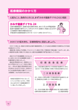 医療機関のかかり方(PDF 3155KB)