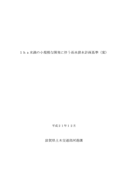 1ha未満の小規模な開発に伴う雨水排水計画基準（案） 滋賀県土木交通