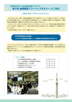 第3回 道徳授業パワーアップセミナー のご報告 - 東京学芸大学