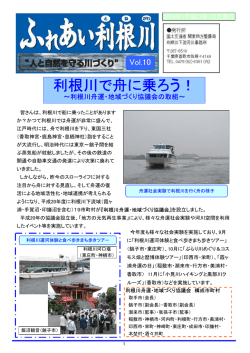 利根川で舟に乗ろう！ - 国土交通省 関東地方整備局