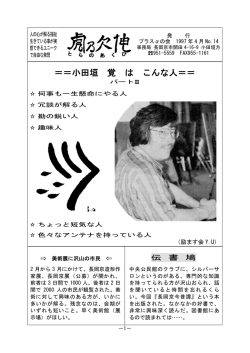 ＝＝小田垣 覚 は こんな人＝＝ - 画廊おだがき