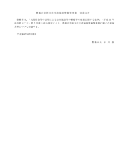 豊橋市芸術文化交流施設整備等事業 実施方針 豊橋市は、「民間資金等