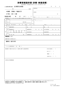 診療情報提供書(診察・検査依頼) - JA愛知厚生連