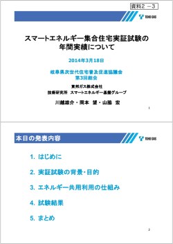 講演3 スマートエネルギー集合住宅実証試験の年間実績について