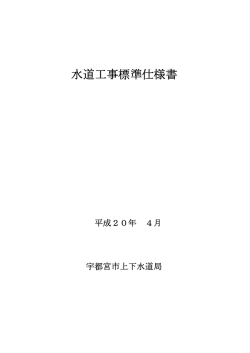 水道工事標準仕様書（PDFファイル 2.1MB） - 宇都宮市