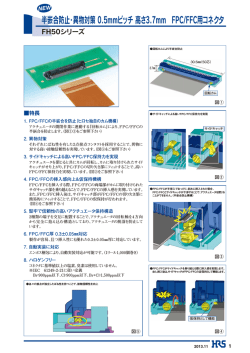 半嵌合防止・異物対策 0.5mmピッチ 高さ3.7mm FPC/FFC用コネクタ