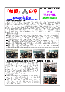 校報平高の窓45号 - 岩手県県立学校一覧岩手県県立学校一覧