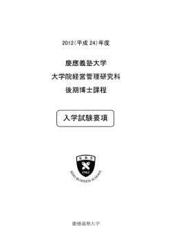 入学試験要項 - KBS 慶應義塾大学大学院経営管理研究科