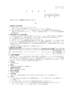 記 下記のとおり一般競争入札を行います。 入 札 公 告 - 防衛省