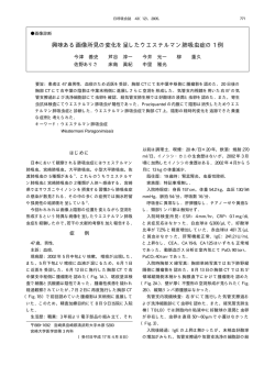 興味ある画像所見の変化を呈したウエステルマン肺吸虫症の 1 例