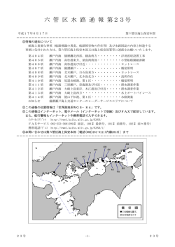 六管区水路通報