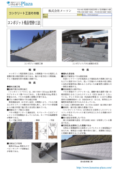 コンポジット残存型枠工法