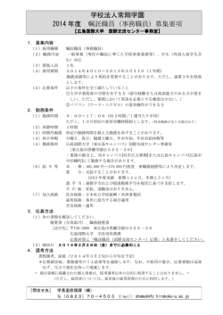 学校法人常翔学園 2014 年度 嘱託職員（事務職員）募集要項