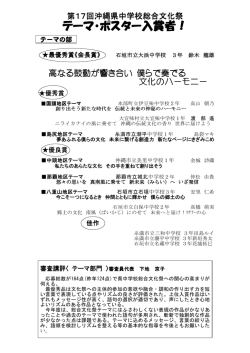 テーマ・ポスター入賞者！ - 沖縄県中学校文化連盟