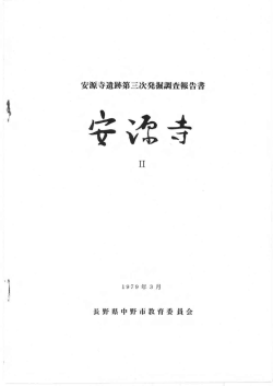 安源寺Ⅱ-安源寺遺跡第三次発掘調査報告書 - 中野市