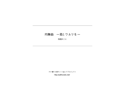 円舞曲 ―君とワルツを― - タテ書き小説ネット