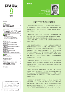 （P1） 小林 喜光「KAITEKIと四次元経営」 - 経済同友会