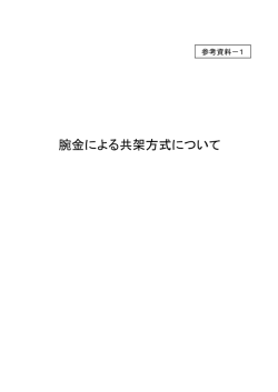 腕金による共架方式について（PDF：528KB） - 東京電力